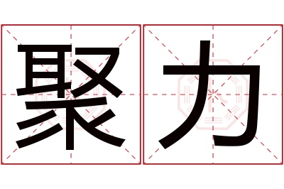 聚力名字寓意 聚力名字寓意