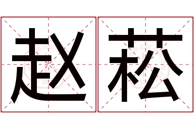 赵菘名字寓意 赵菘名字寓意