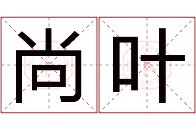 尚叶名字寓意 尚叶名字寓意