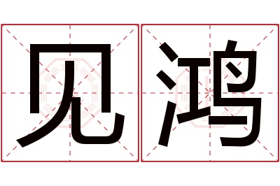 见鸿名字寓意