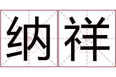 纳祥名字寓意 纳祥名字寓意
