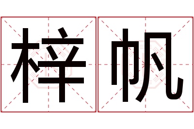 梓帆名字寓意