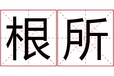 根所名字寓意