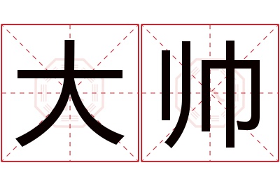 大帅名字寓意