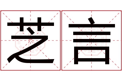 芝言名字寓意