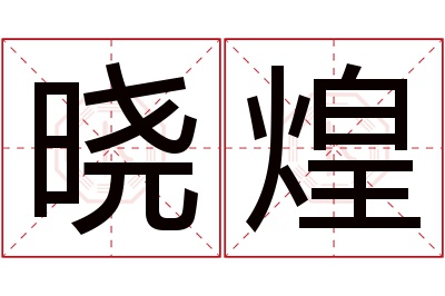 晓煌名字寓意