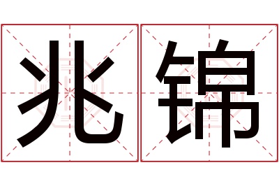 兆锦名字寓意