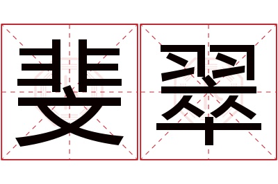 斐翠名字寓意 斐翠名字寓意