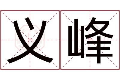 义峰名字寓意