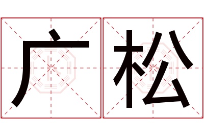 广松名字寓意