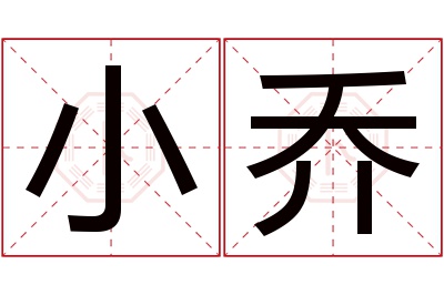 小乔名字寓意