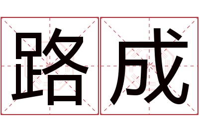 路成名字寓意