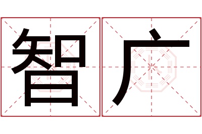 智广名字寓意