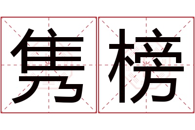 隽榜名字寓意