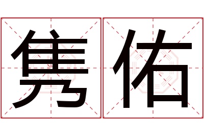 隽佑名字寓意