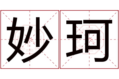 妙珂名字寓意