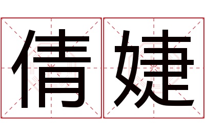 倩婕名字寓意