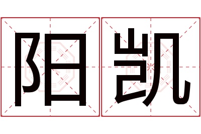 阳凯名字寓意