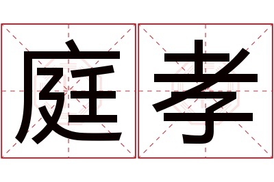 庭孝名字寓意