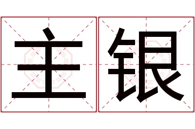 主银名字寓意