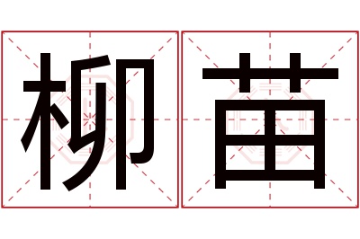 柳苗名字寓意