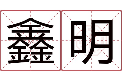 鑫明名字寓意