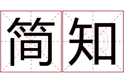 简知名字寓意