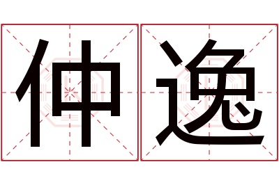 仲逸名字寓意