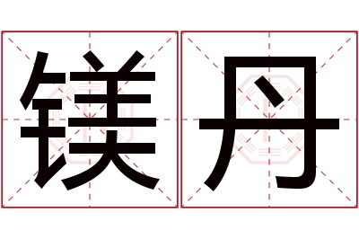 镁丹名字寓意 镁丹名字寓意