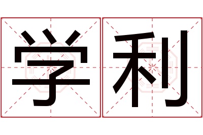 学利名字寓意