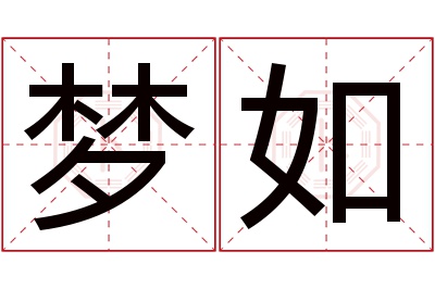 梦如名字寓意