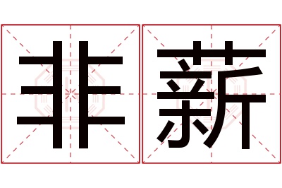 非薪名字寓意