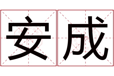 安成名字寓意