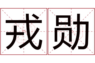 戎勋名字寓意 戎勋名字寓意