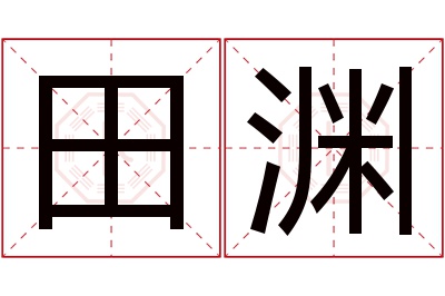 田渊名字寓意