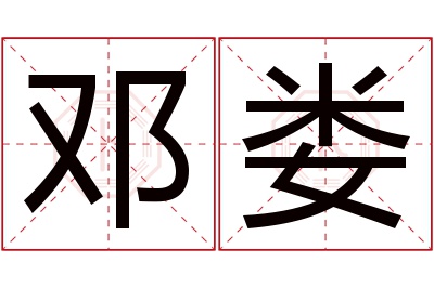 邓娄名字寓意 邓娄名字寓意
