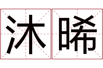 沐晞名字寓意