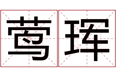 莺珲名字寓意