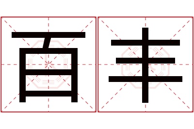 百丰名字寓意