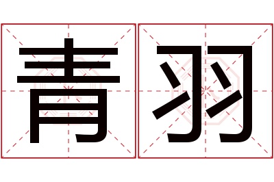 青羽名字寓意