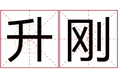 升刚名字寓意