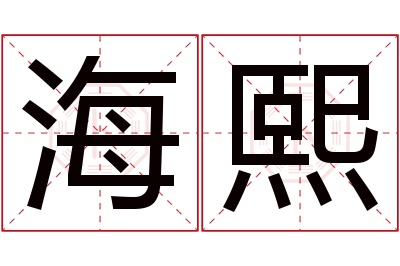 海熙名字寓意