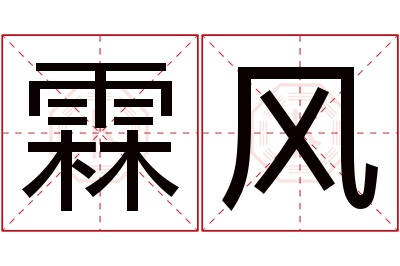 霖风名字寓意