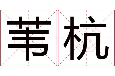 苇杭名字寓意