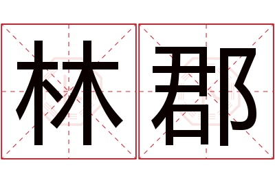 林郡名字寓意