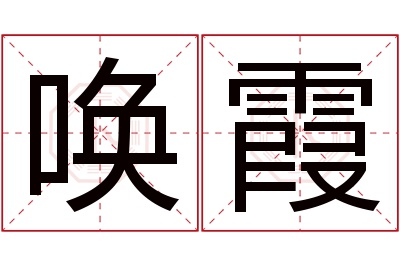 唤霞名字寓意