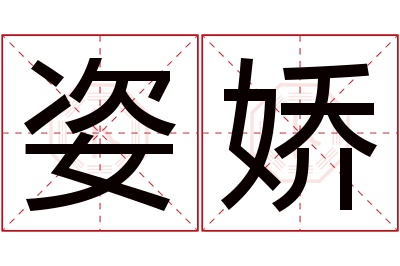 姿娇名字寓意