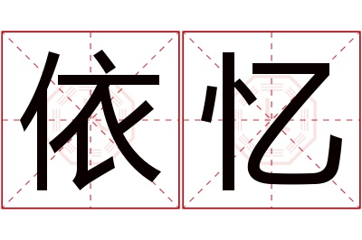 依忆名字寓意