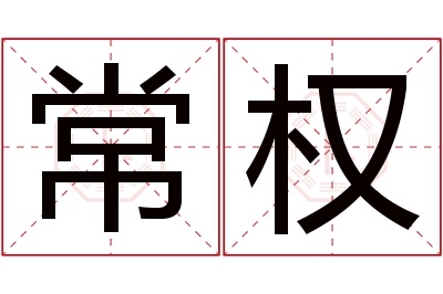 常权名字寓意