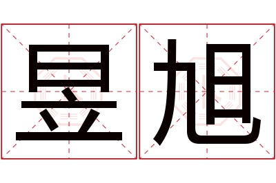 昱旭名字寓意